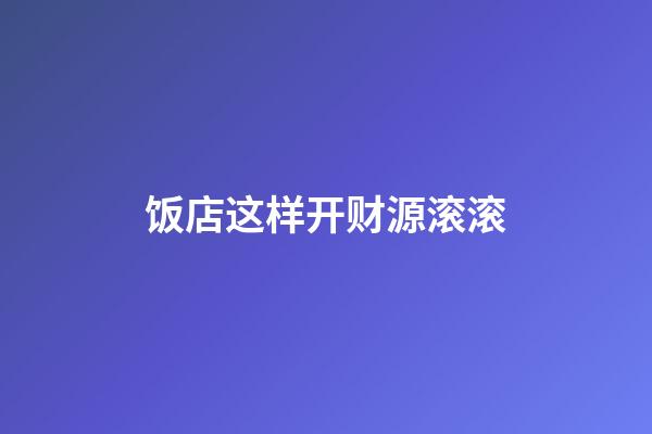 饭店这样开财源滚滚