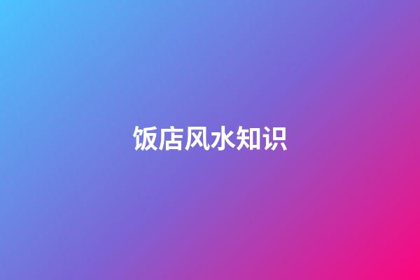饭店风水知识