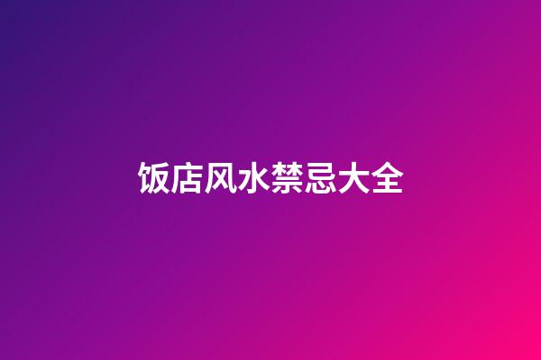 饭店风水禁忌大全