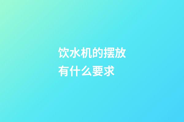 饮水机的摆放有什么要求