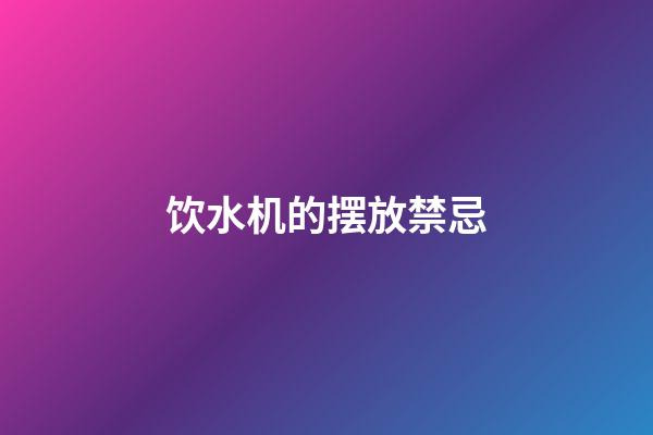 饮水机的摆放禁忌