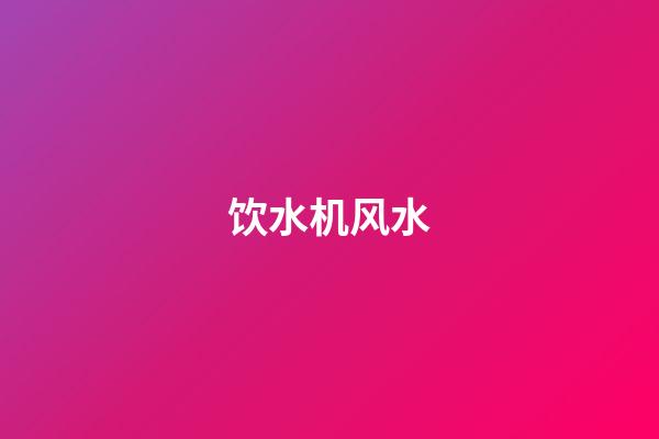 饮水机风水