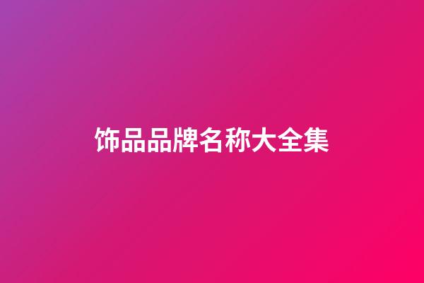 饰品品牌名称大全集