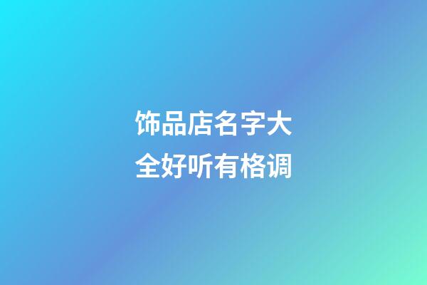 饰品店名字大全好听有格调