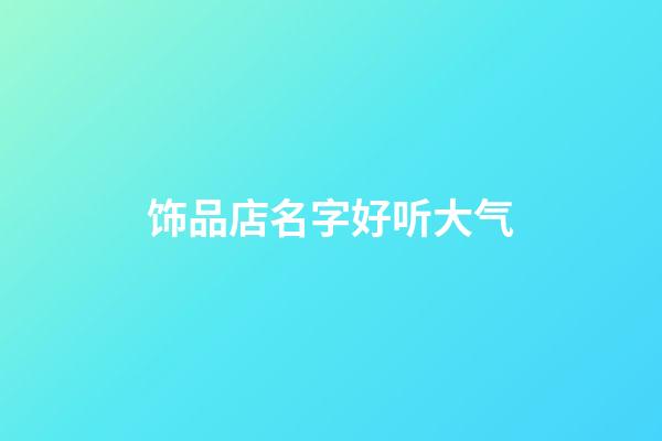 饰品店名字好听大气