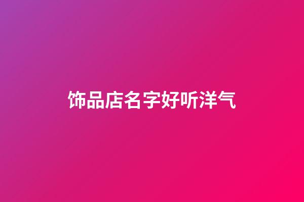 饰品店名字好听洋气