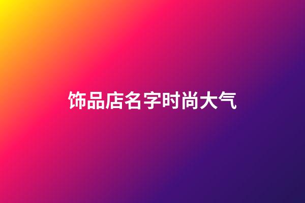 饰品店名字时尚大气