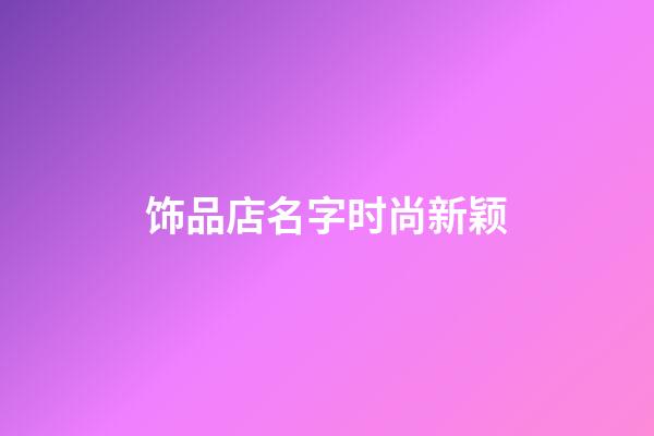 饰品店名字时尚新颖