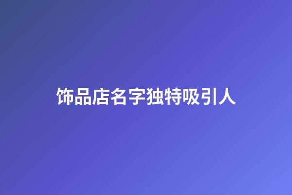 饰品店名字独特吸引人
