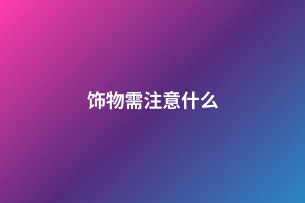 饰物需注意什么?