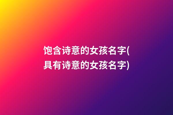 饱含诗意的女孩名字(具有诗意的女孩名字)
