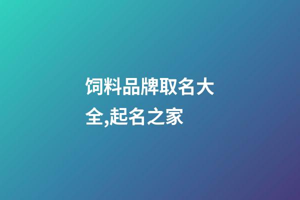 饲料品牌取名大全,起名之家-第1张-商标起名-玄机派