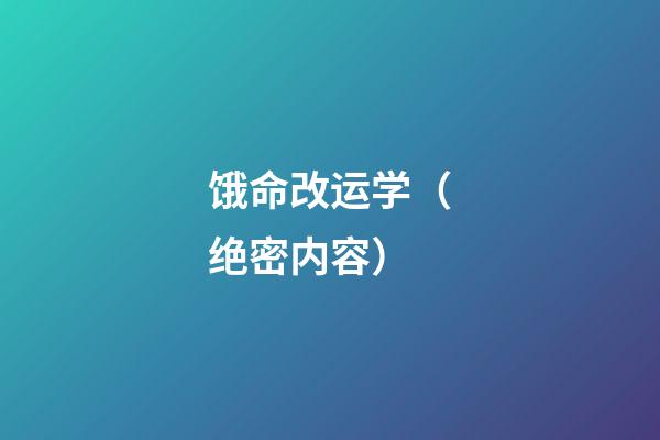 饿命改运学（绝密内容）