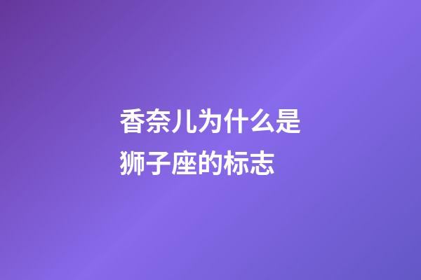 香奈儿为什么是狮子座的标志-第1张-星座运势-玄机派