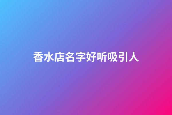 香水店名字好听吸引人