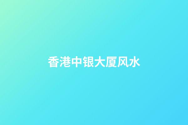 香港中银大厦风水