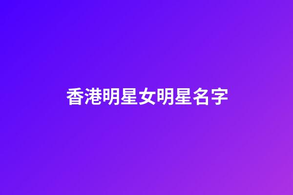 香港明星女明星名字