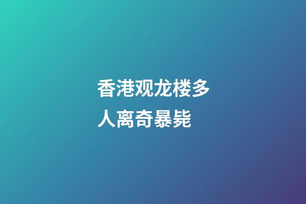 香港观龙楼多人离奇暴毙