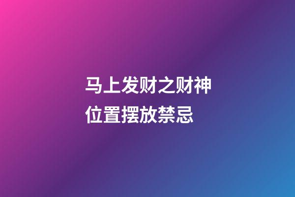 马上发财之财神位置摆放禁忌