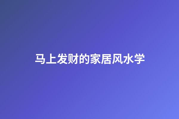 马上发财的家居风水学