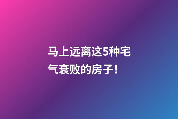 马上远离这5种宅气衰败的房子！