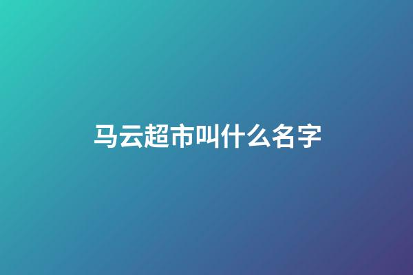 马云超市叫什么名字