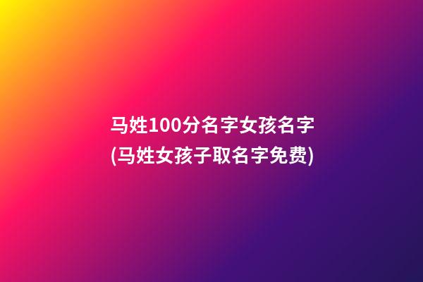 马姓100分名字女孩名字(马姓女孩子取名字免费)