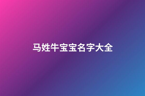 马姓牛宝宝名字大全