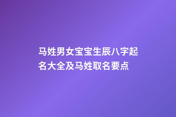 马姓男女宝宝生辰八字起名大全及马姓取名要点