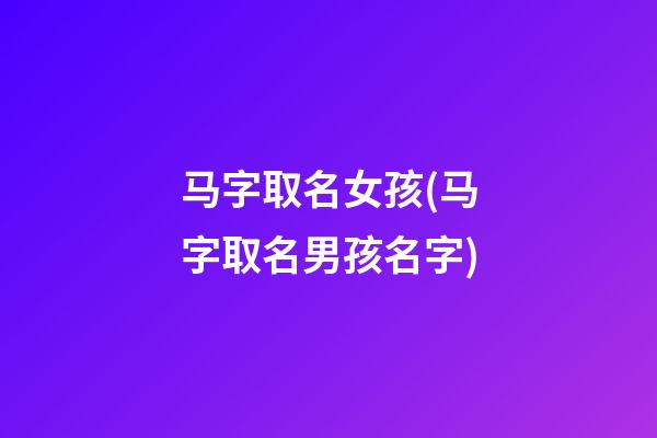 马字取名女孩(马字取名男孩名字)