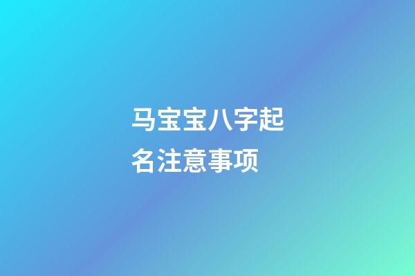 马宝宝八字起名注意事项