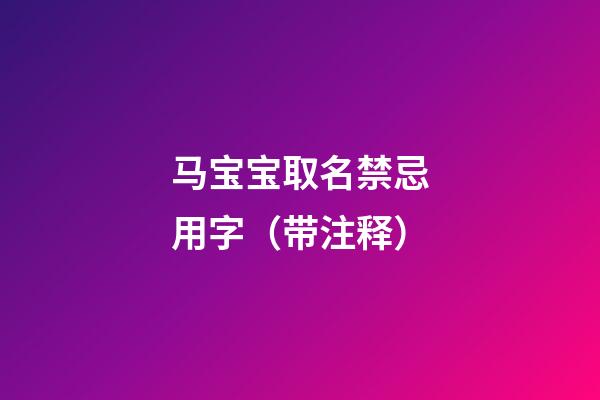 马宝宝取名禁忌用字（带注释）