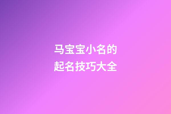 马宝宝小名的起名技巧大全