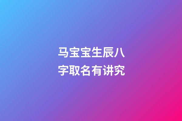 马宝宝生辰八字取名有讲究