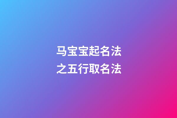 马宝宝起名法之五行取名法