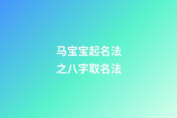 马宝宝起名法之八字取名法