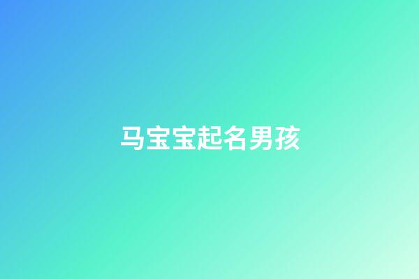 马宝宝起名男孩