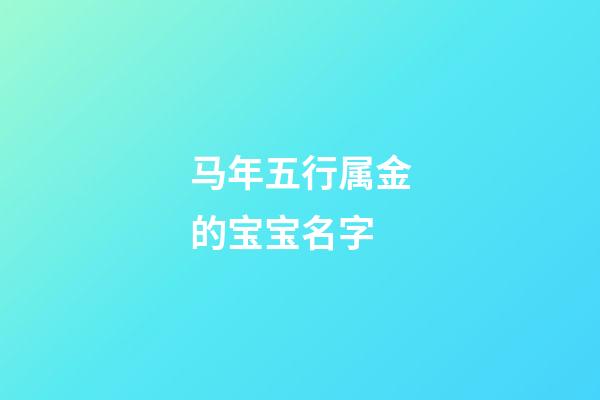 马年五行属金的宝宝名字