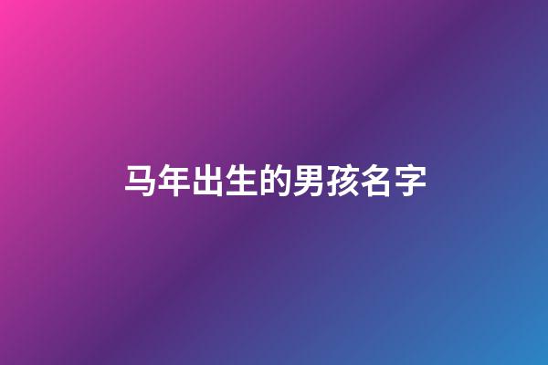 马年出生的男孩名字