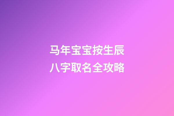 马年宝宝按生辰八字取名全攻略