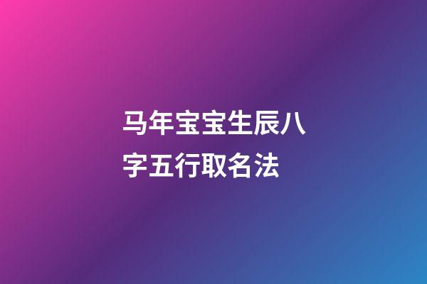 马年宝宝生辰八字五行取名法