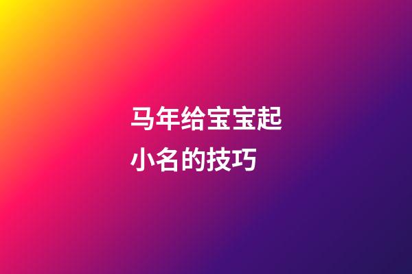 马年给宝宝起小名的技巧