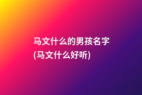 马文什么的男孩名字(马文什么好听)