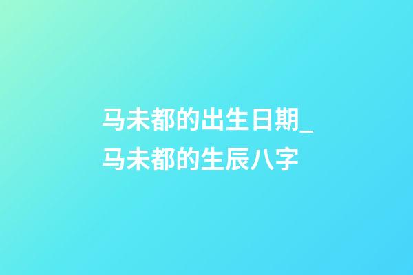 马未都的出生日期_马未都的生辰八字