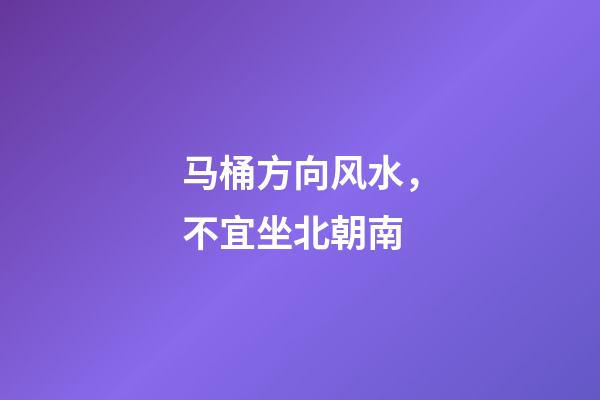 马桶方向风水，不宜坐北朝南