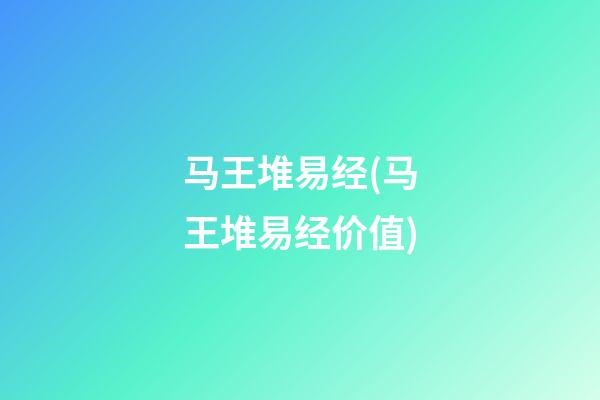 马王堆易经(马王堆易经价值)