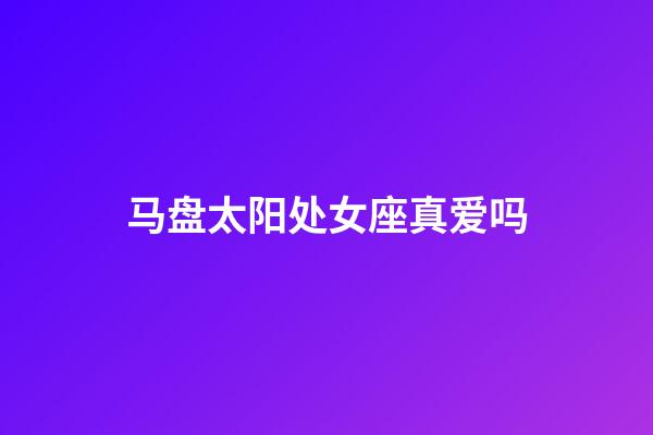 马盘太阳处女座真爱吗-第1张-星座运势-玄机派