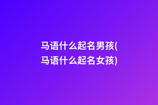 马语什么起名男孩(马语什么起名女孩)