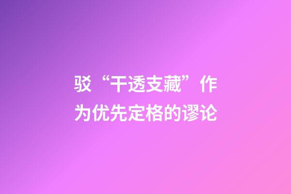 驳“干透支藏”作为优先定格的谬论