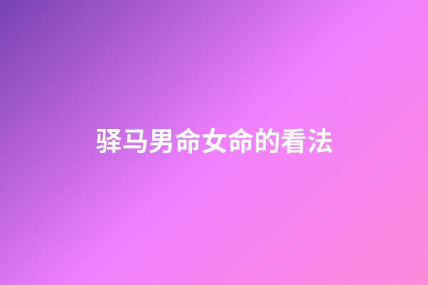 驿马男命女命的看法